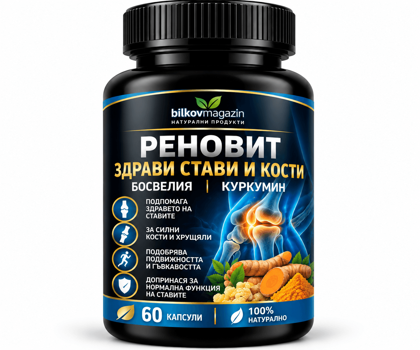 РЕНОВИТ — Здрави Стави и Кости | Босвелия + Куркумин | Bilkovmagazin