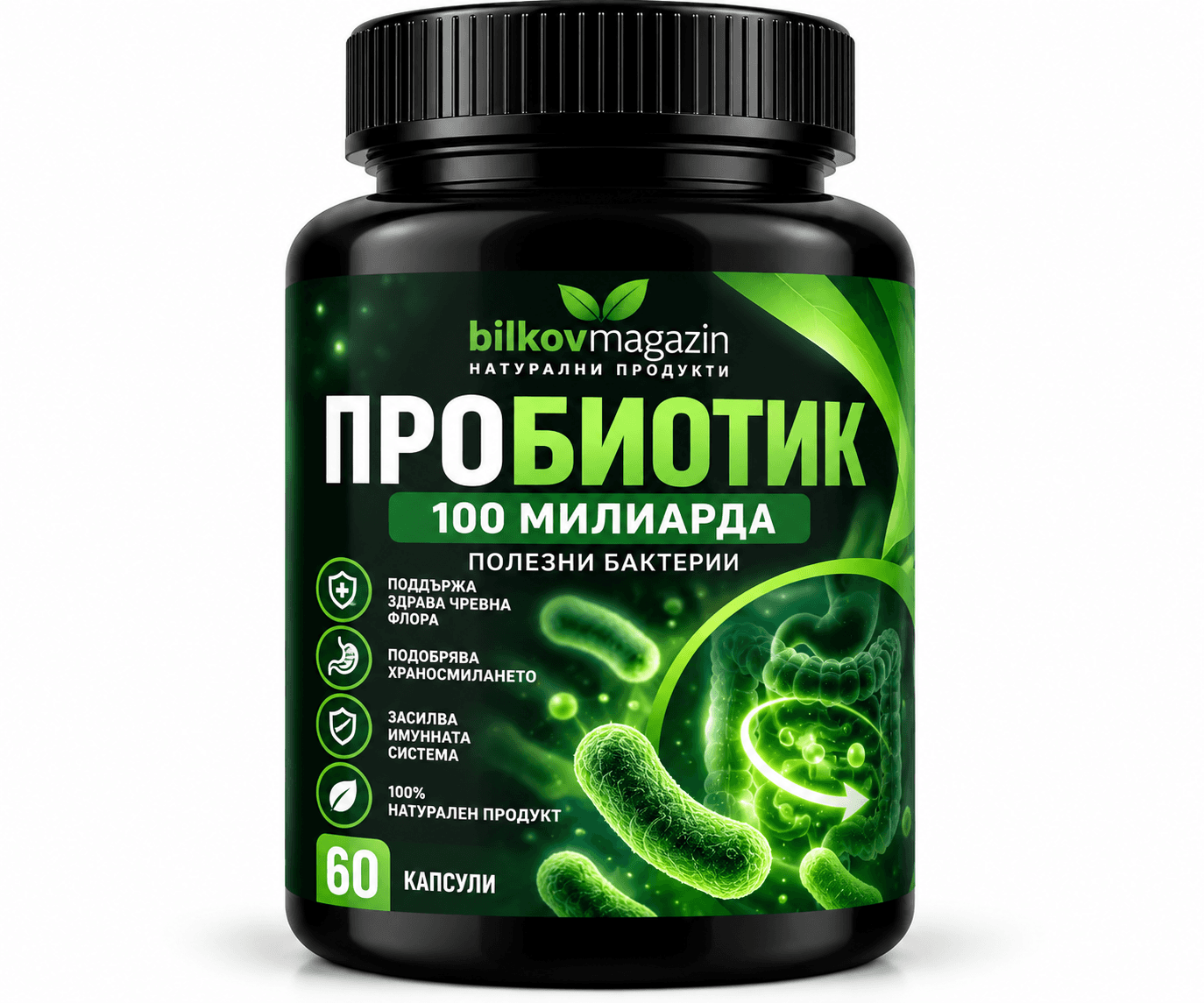 Пробиотик 100 Милиарда — Здрава Чревна Флора | Bilkovmagazin